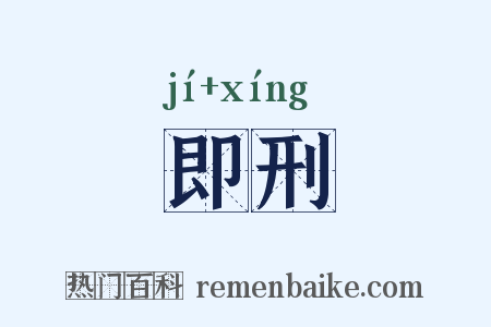 即刑是什么意思的图片